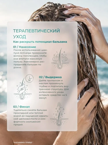 Бальзам-кондиционер д/волос "Морской биоактиватор" (250мл.)